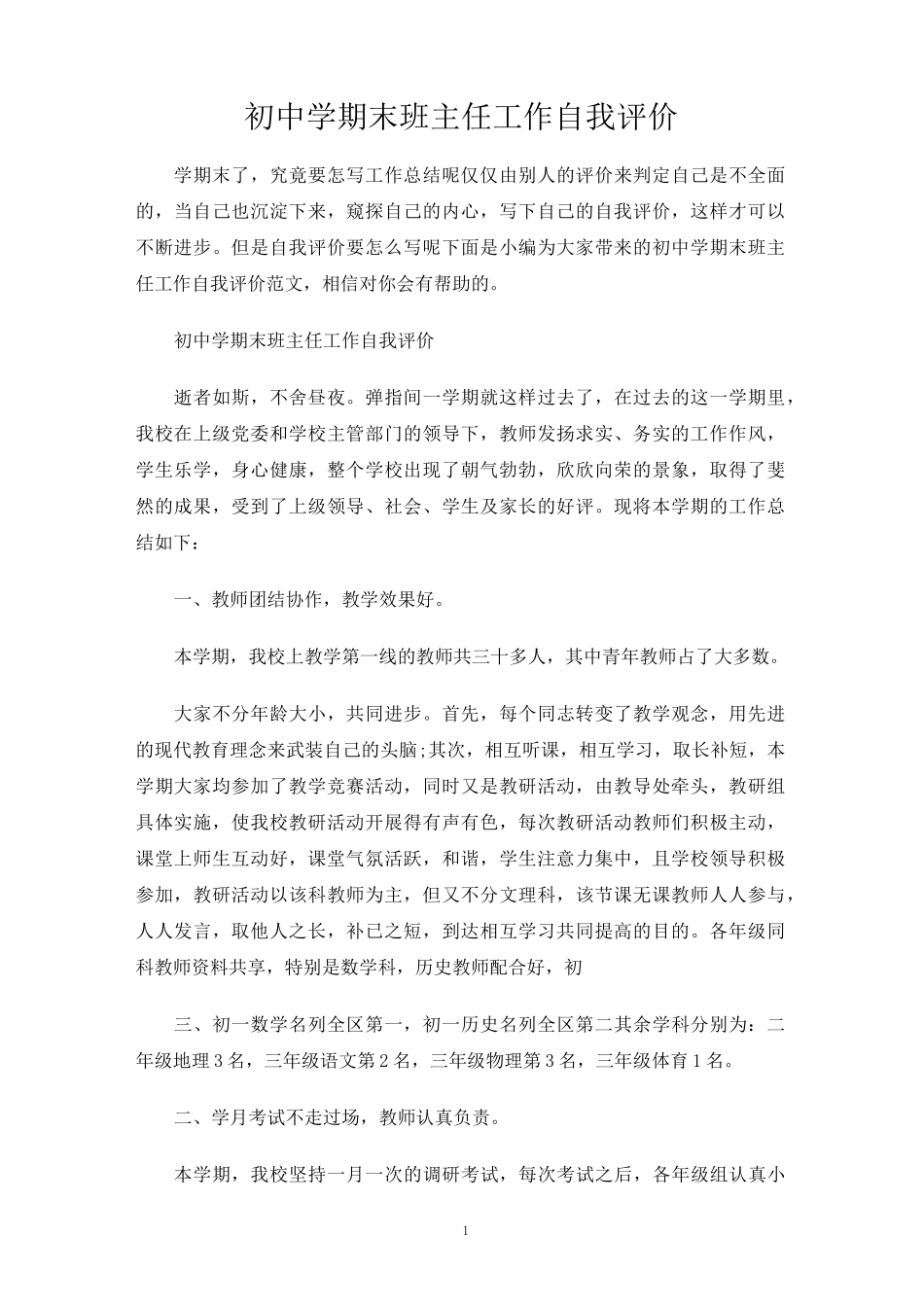 初中学期末班主任工作自我评价_第1页