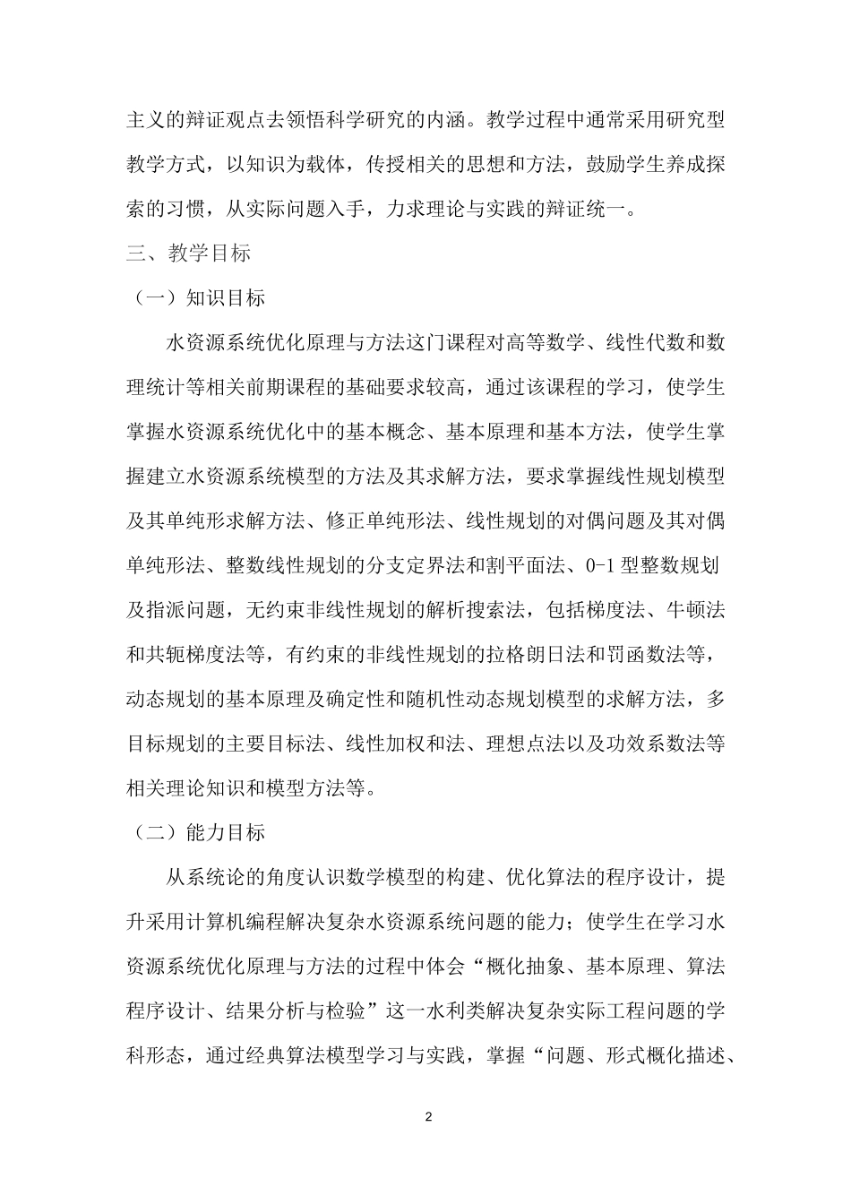 《水资源系统优化原理与方法》课程思政优秀教学案例_第2页