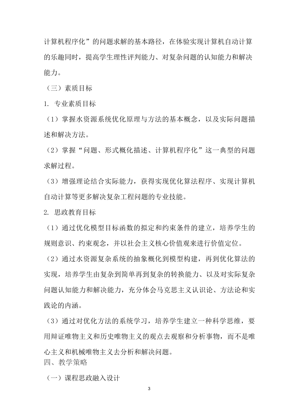 《水资源系统优化原理与方法》课程思政优秀教学案例_第3页