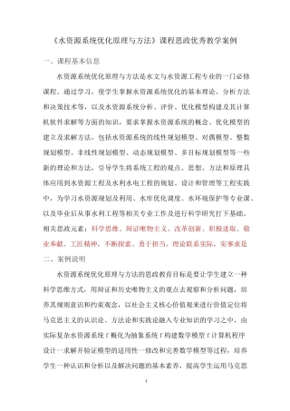 《水资源系统优化原理与方法》课程思政优秀教学案例