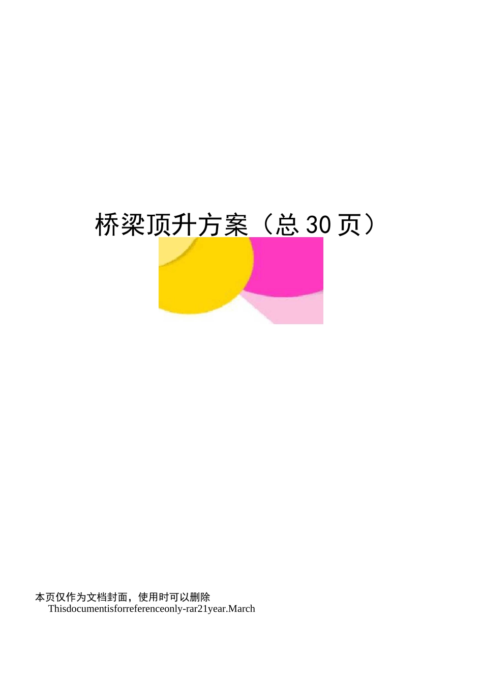 桥梁顶升方案_第1页