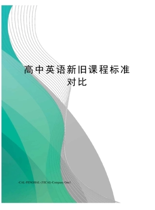高中英语新旧课程标准对比