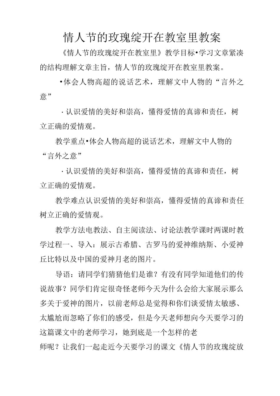 情人节的玫瑰绽开在教室里教案_第1页