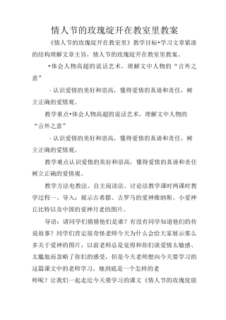 情人节的玫瑰绽开在教室里教案