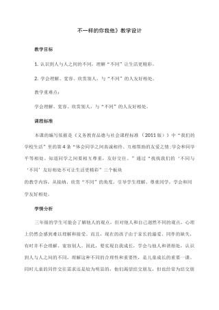 最新人教部编版三年级下册道德与法治《不一样的你我他》精品教案