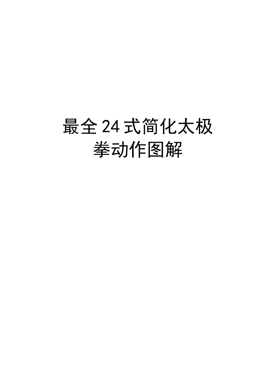 最全24式简化太极拳动作图解资料讲解_第1页