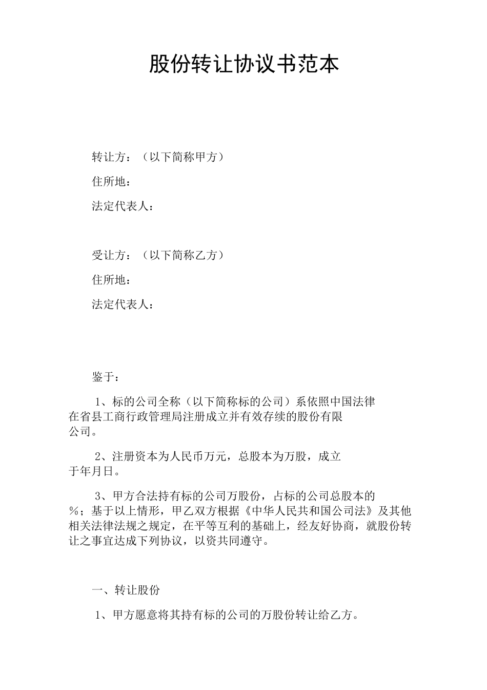 股份转让协议书_第1页