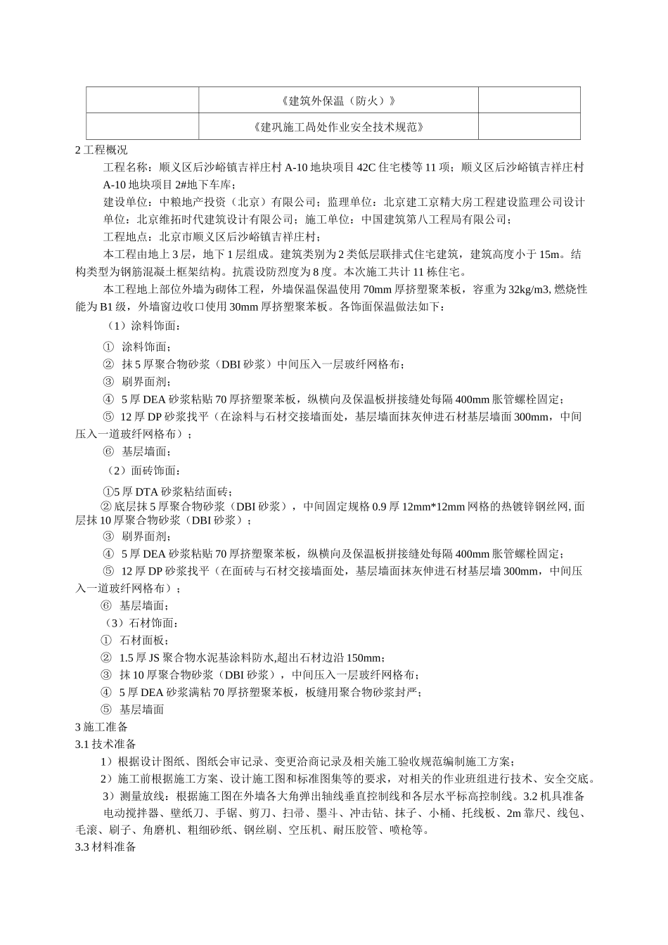 外墙保温专项施工方案_第2页