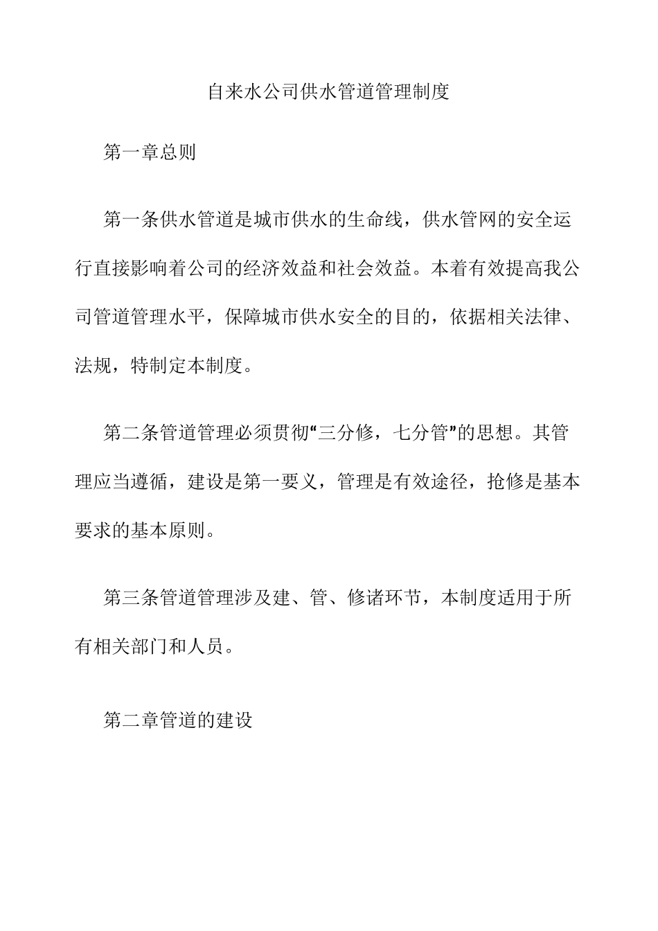 供水管道管理制度_第1页