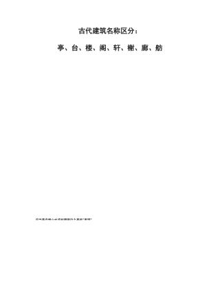 古代建筑名称区分：亭、台、楼、阁、轩、榭、廊、舫