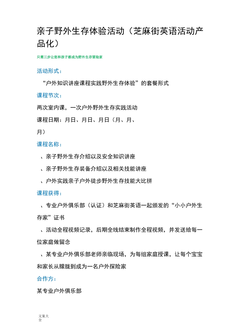 “儿童亲子户外课加野外徒步实践”精彩活动策划案_第1页