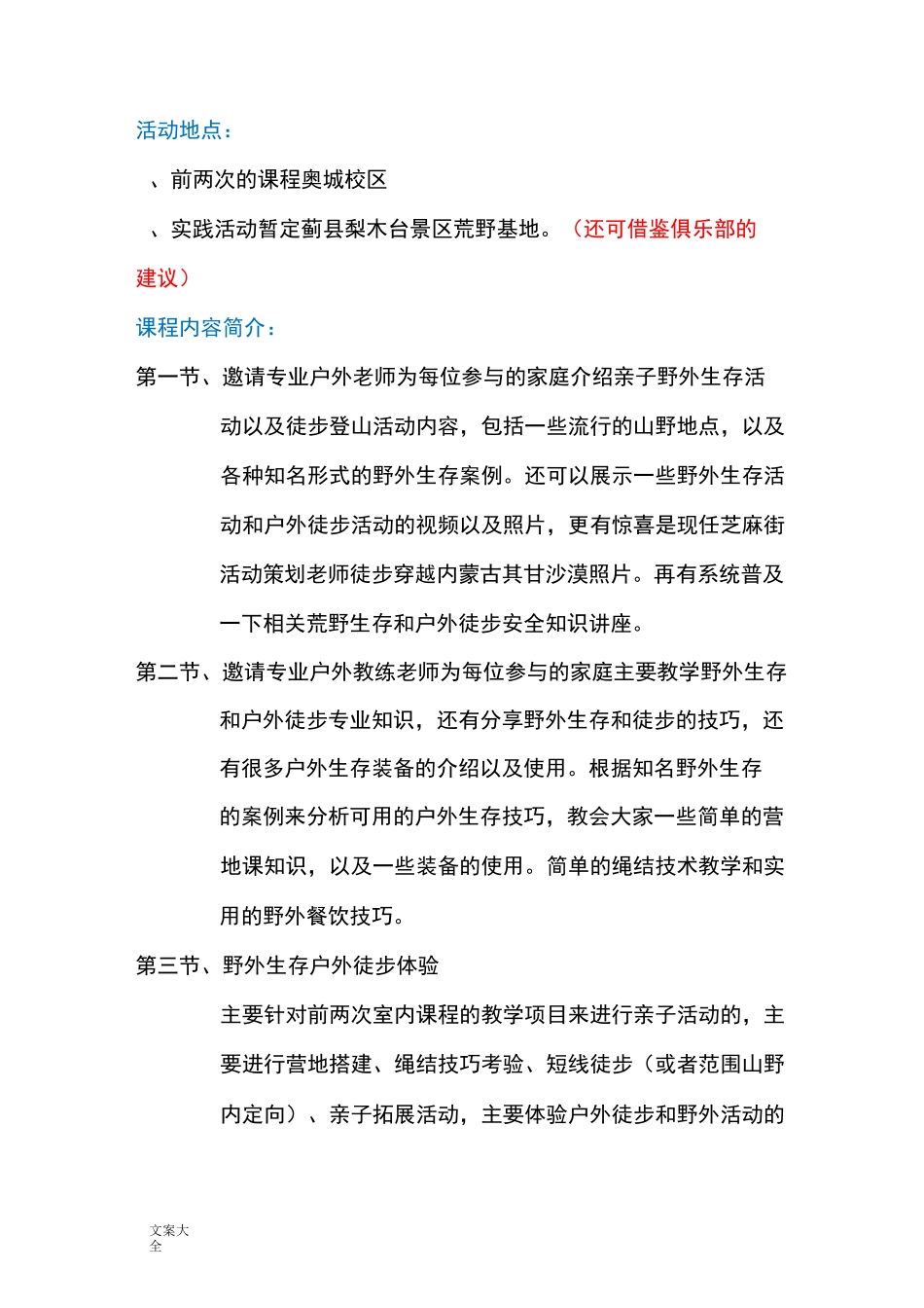 “儿童亲子户外课加野外徒步实践”精彩活动策划案_第2页