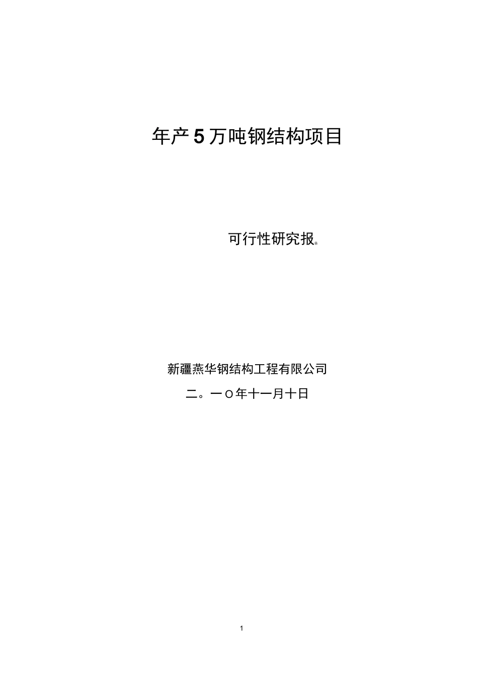 钢结构工程有限公司钢结构厂可行性报告_第1页