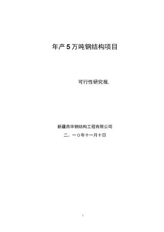 钢结构工程有限公司钢结构厂可行性报告