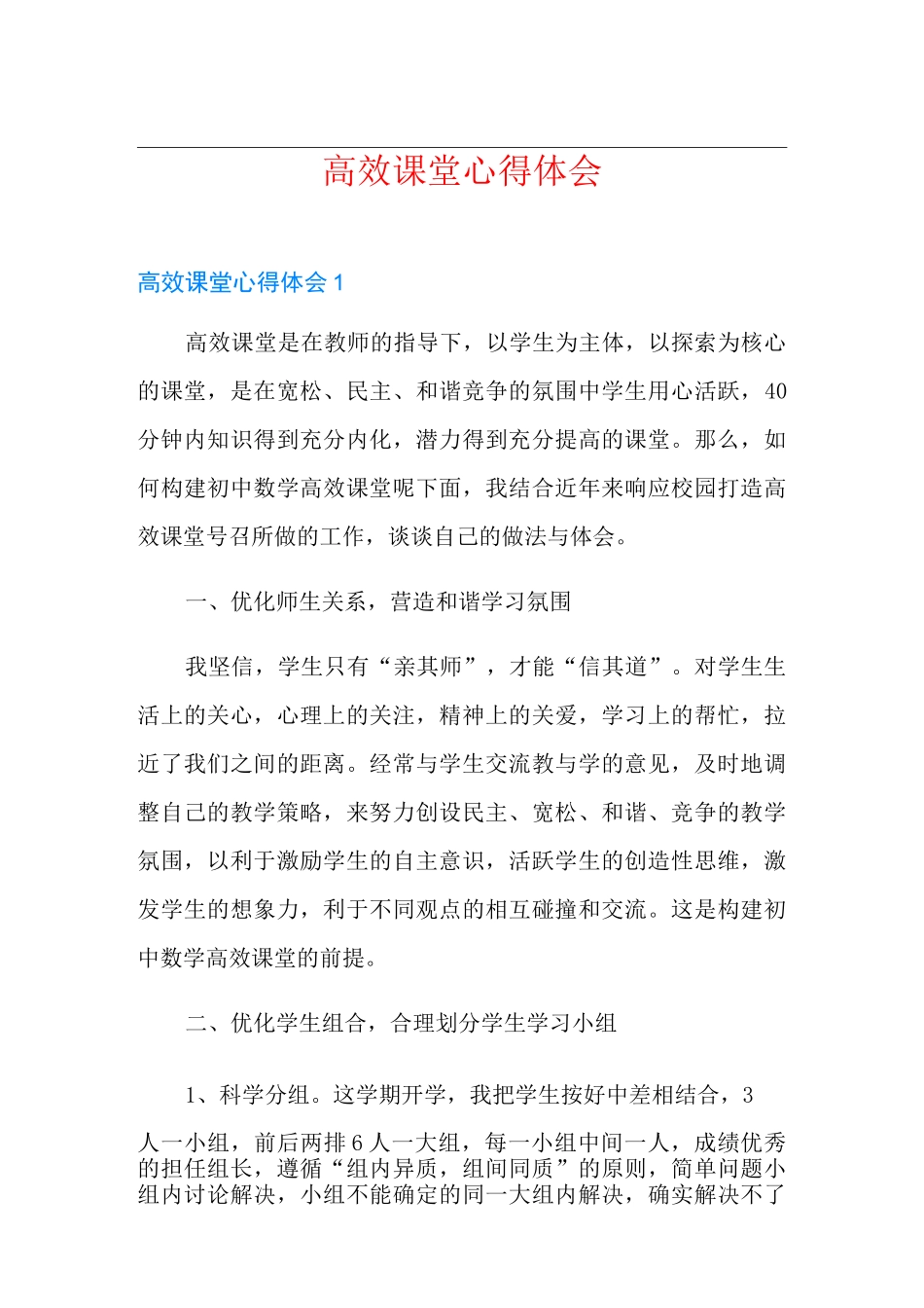 高效课堂心得体会_第1页