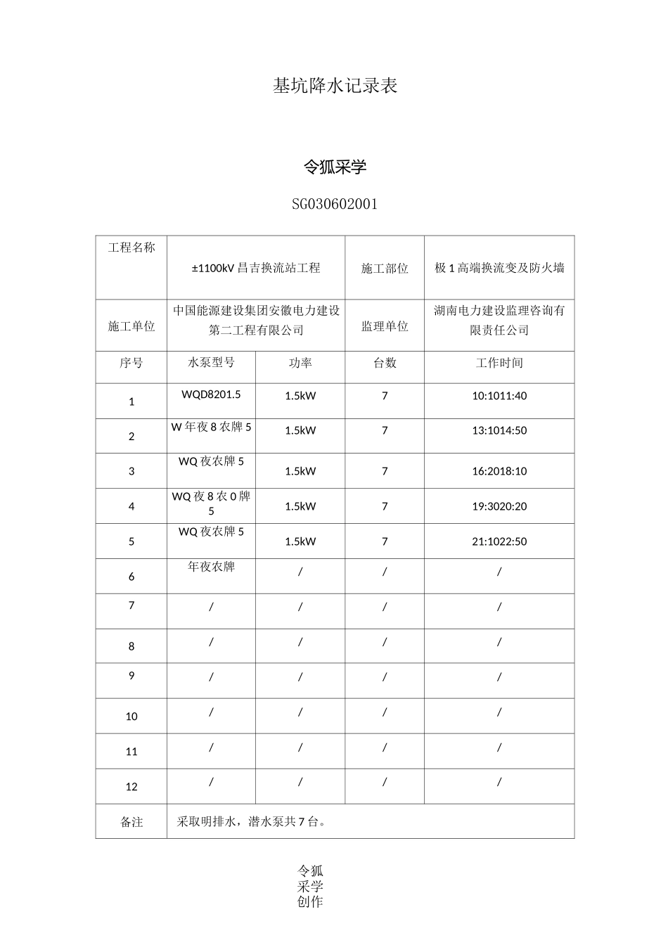 基坑降水记录表_第1页