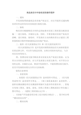 商品房交付中验收实际操作程序
