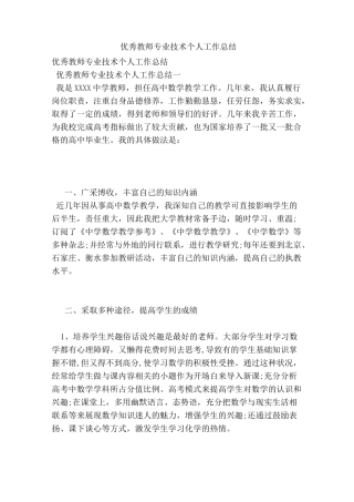 优秀教师专业技术个人工作总结