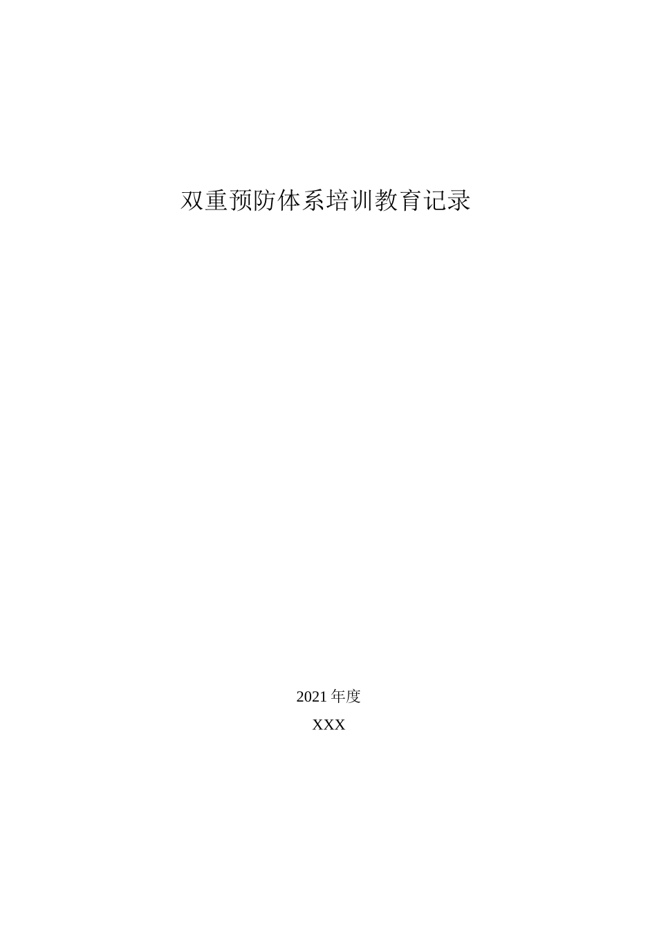 双重预防体系培训记录_第1页