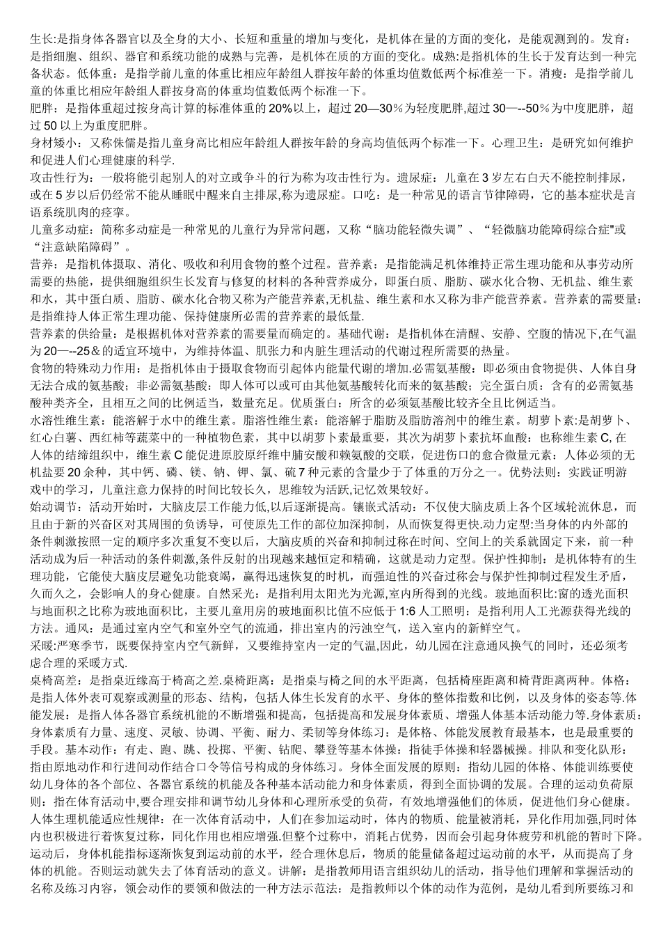 学前体育与健康教育考试复习题_第1页