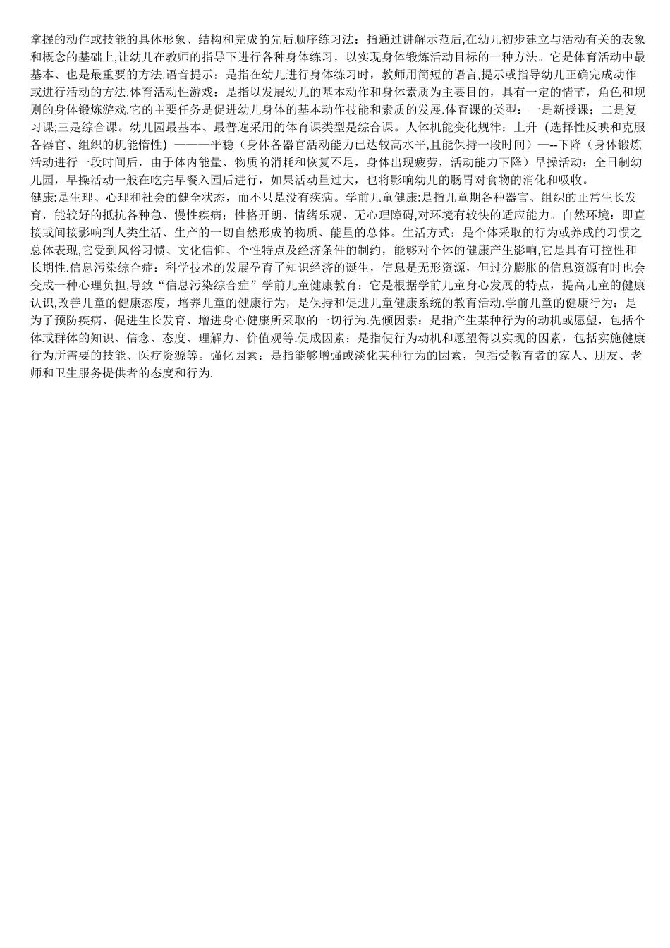 学前体育与健康教育考试复习题_第2页