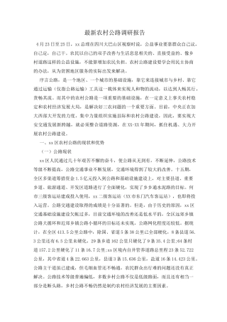 最新农村公路调研报告