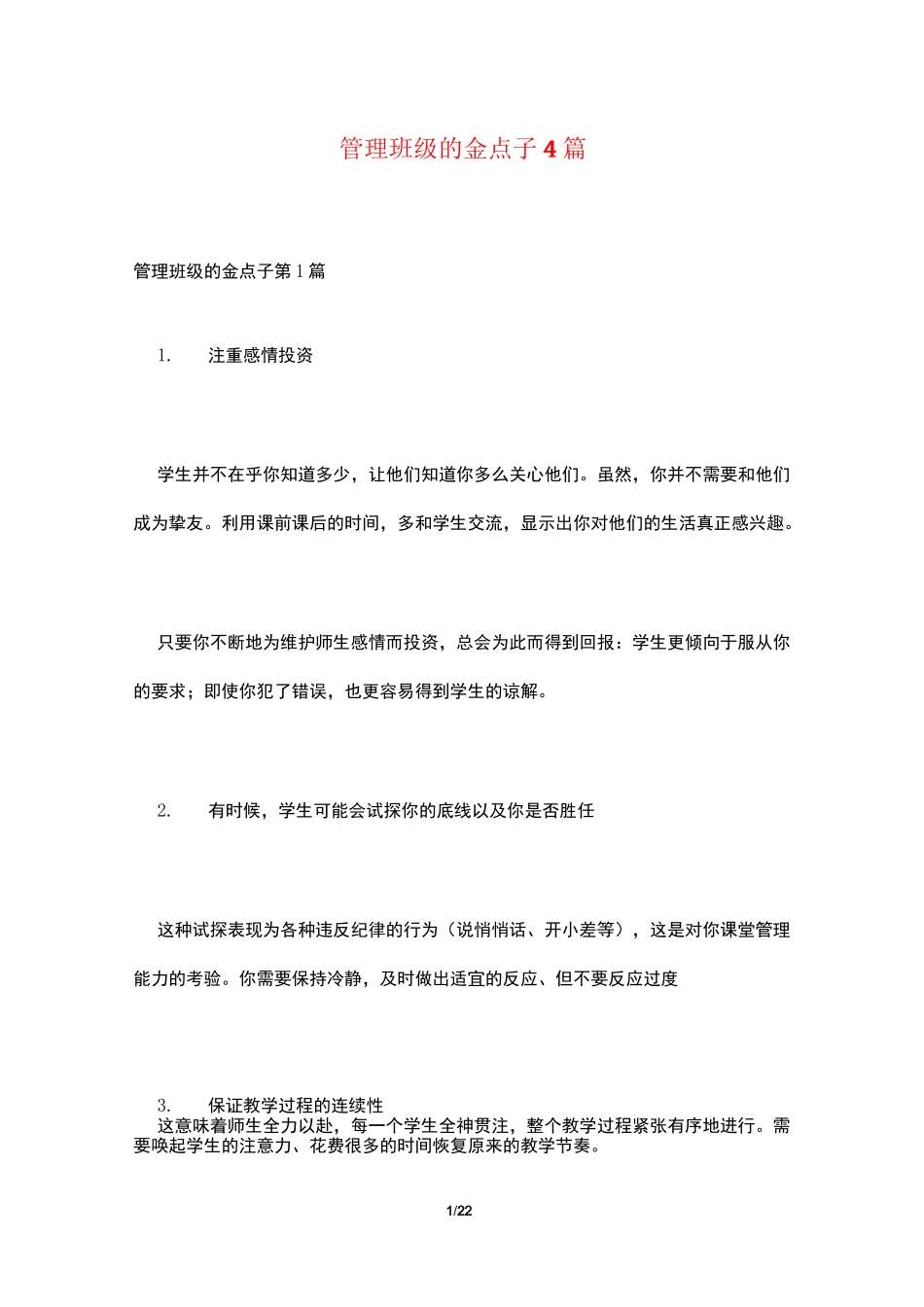 管理班级的金点子4篇_第1页