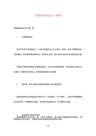 管理班级的金点子4篇