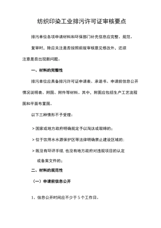 纺织印染行业排污许可证审核要点