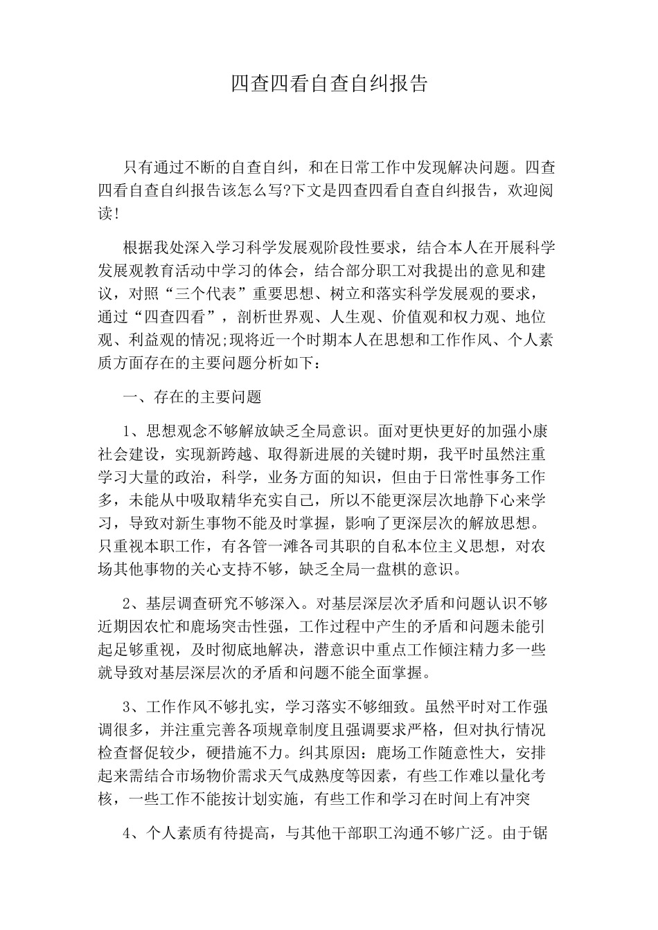 四查四看自查自纠报告_第1页