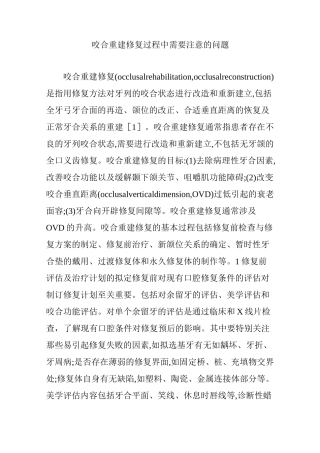 咬合重建修复过程中需要注意的问题