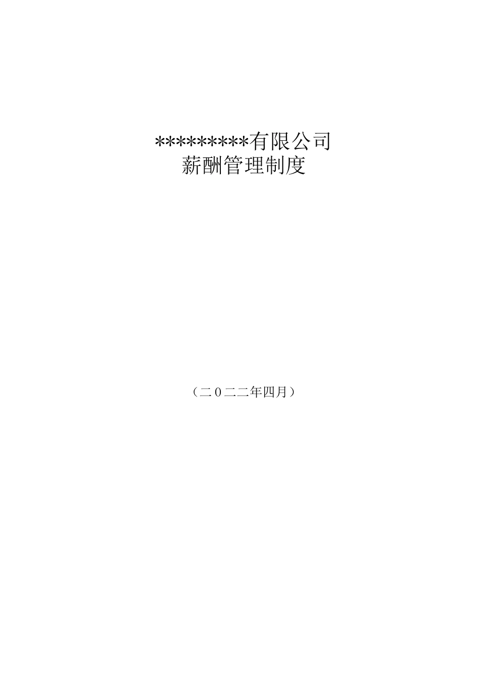 软件开发薪酬制度_第1页