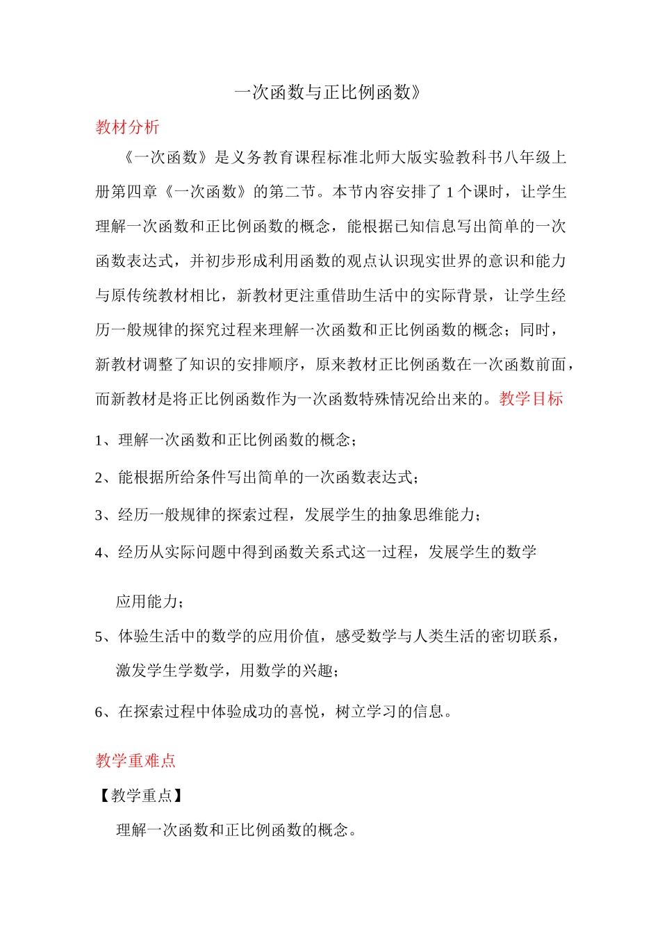 《一次函数与正比例函数》说课稿_第1页