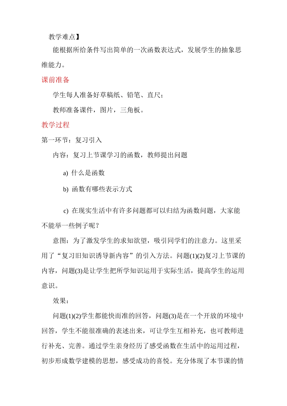 《一次函数与正比例函数》说课稿_第2页
