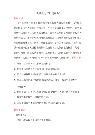 《一次函数与正比例函数》说课稿