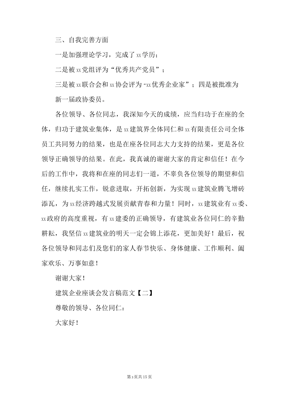 建筑企业座谈会发言稿范文_第3页