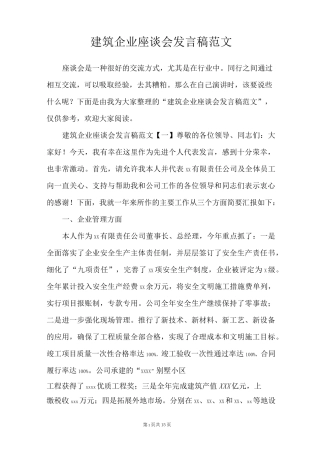 建筑企业座谈会发言稿范文