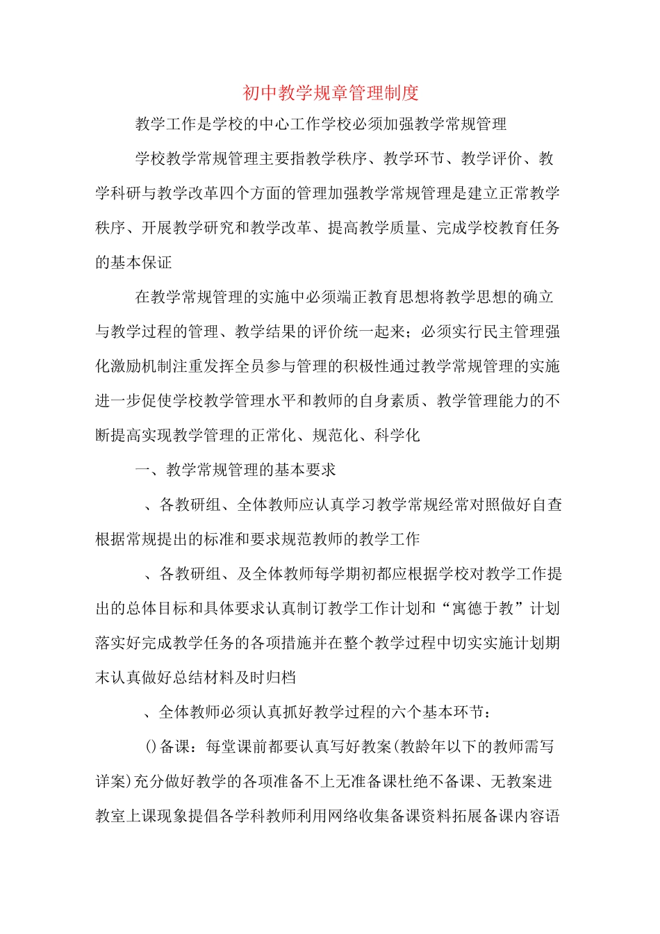 初中教学规章管理制度_第1页