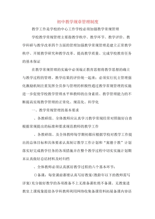 初中教学规章管理制度