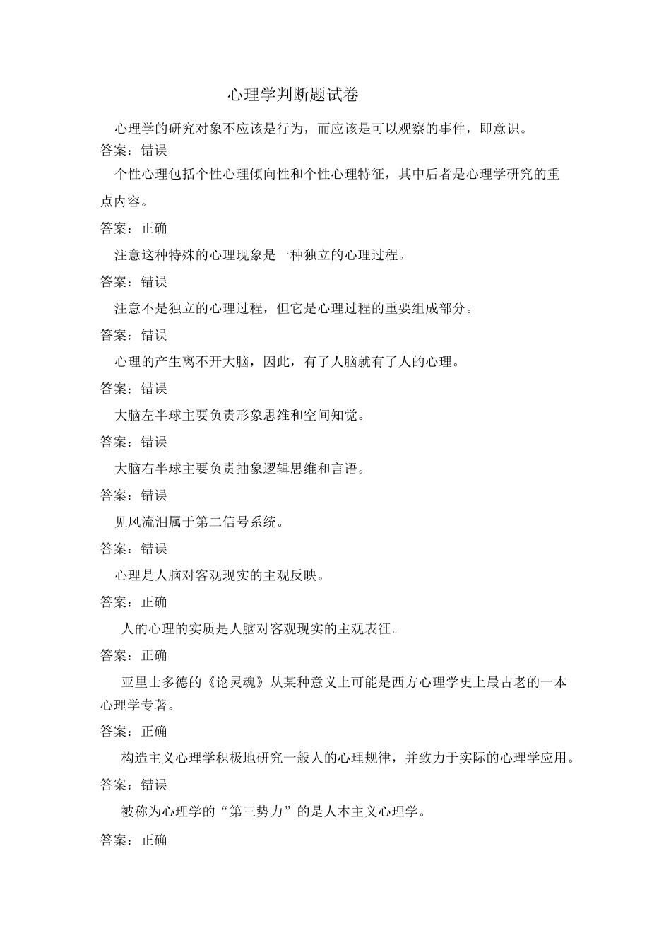 心理学(判断题)_第1页