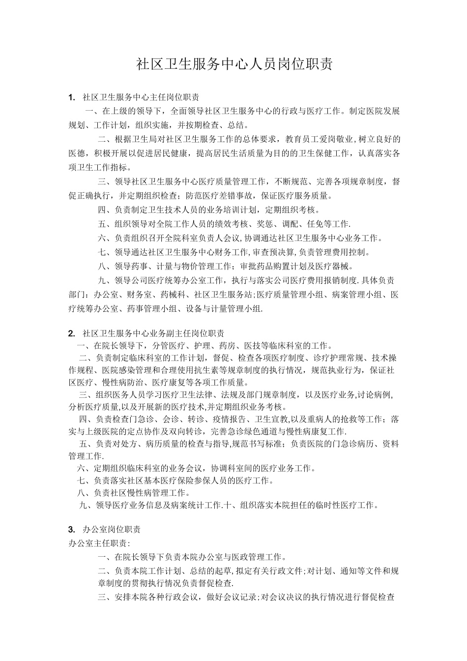 社区卫生服务中心人员岗位制度_第1页