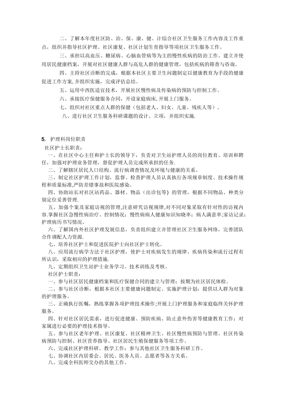 社区卫生服务中心人员岗位制度_第3页