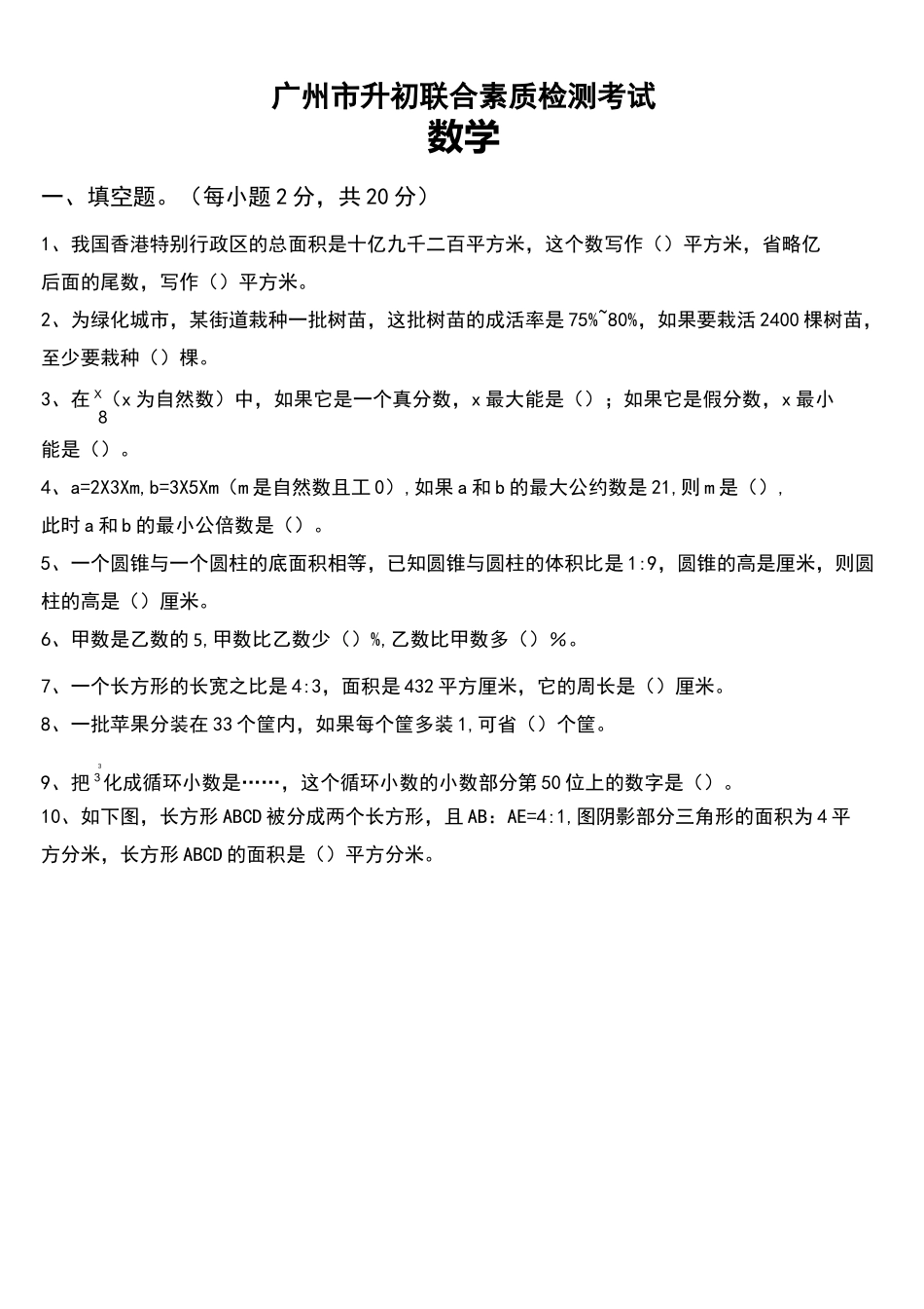 广州小升初数学试题与答案_第1页