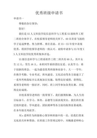 优秀班级申请书