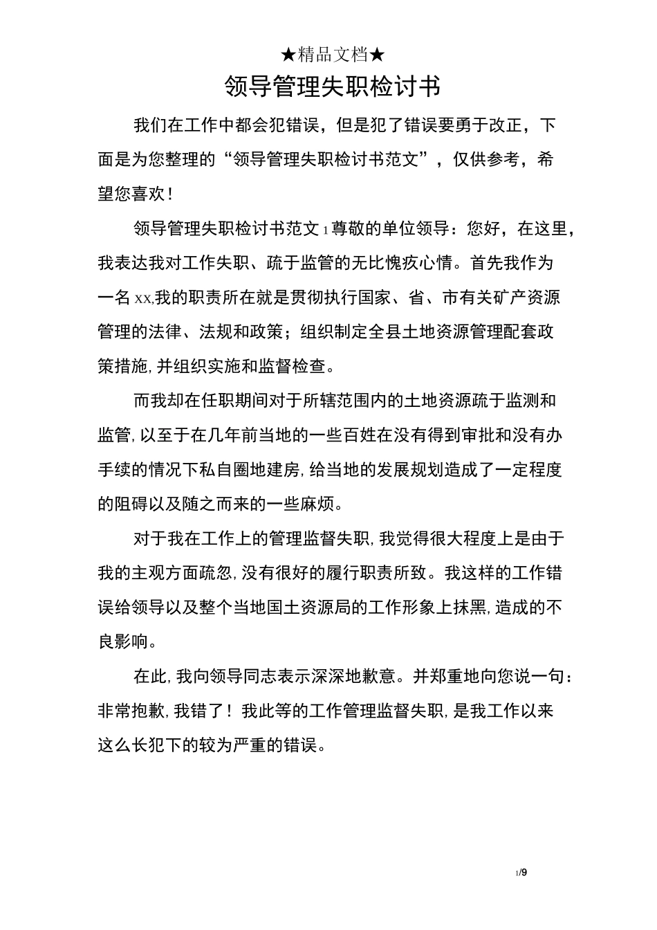领导管理失职检讨书_第1页