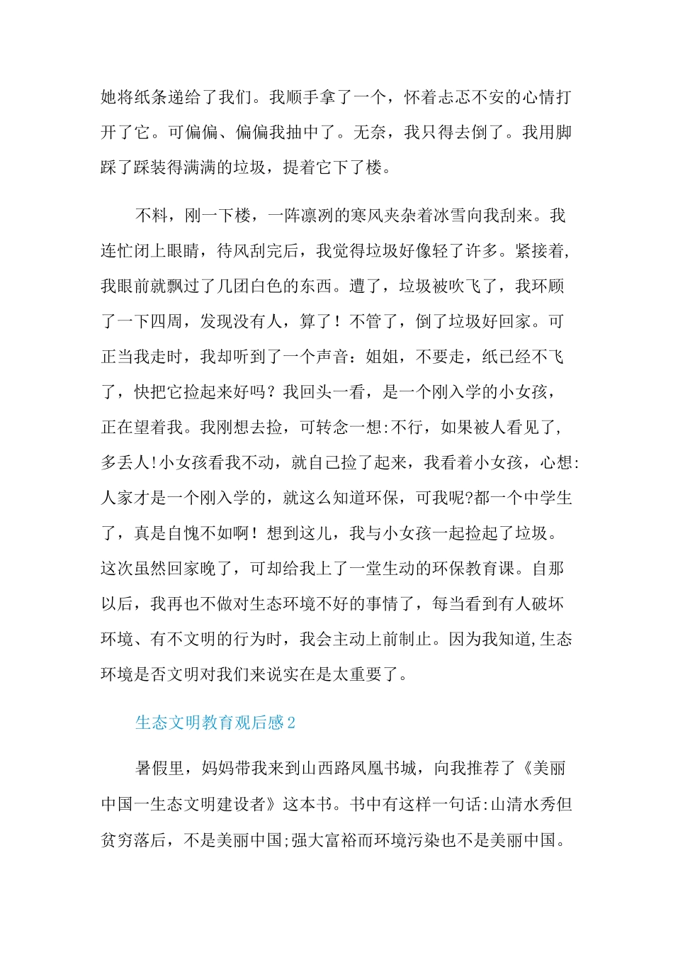 中小学生生态文明教育观后感_第2页