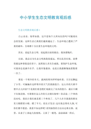 中小学生生态文明教育观后感