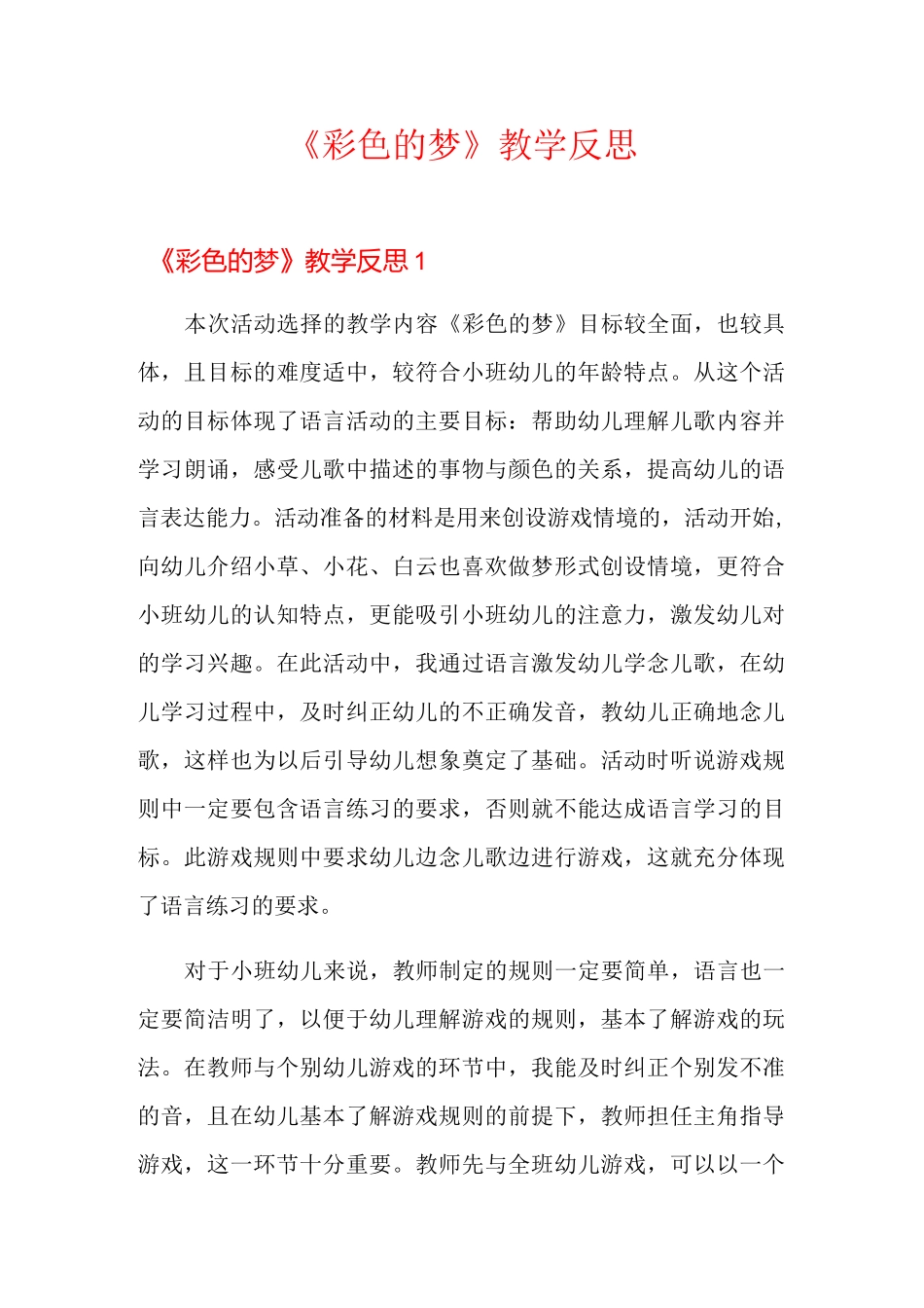 《彩色的梦》教学反思_第1页
