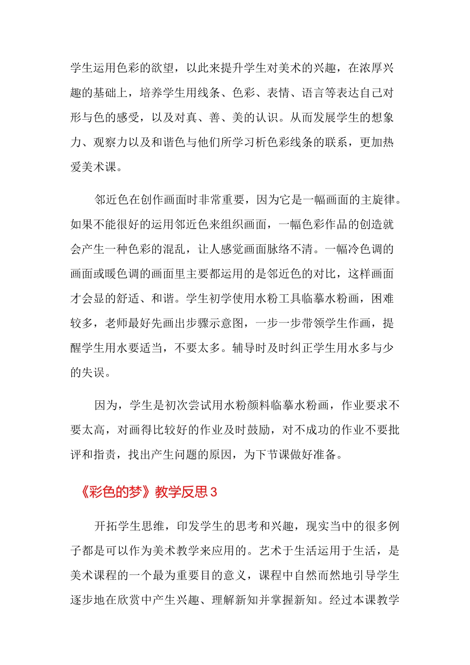 《彩色的梦》教学反思_第3页
