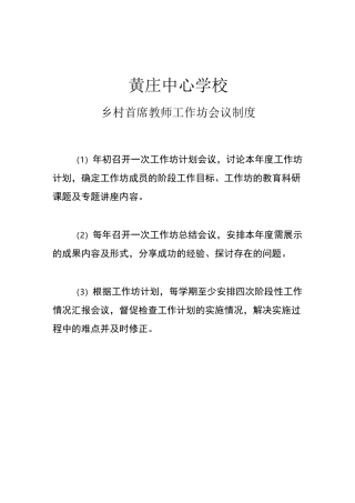 黄庄乡村首席教师工作坊制度建设